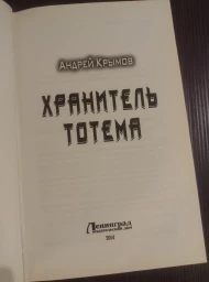 Хранитель тотема, 2014