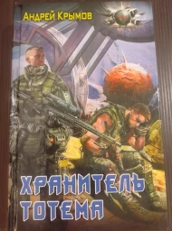 Хранитель тотема, 2014