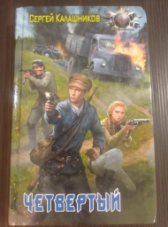 Четвертый, 2017