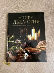 Игры престолов. «Пир льда и огня». Кулинарная книга