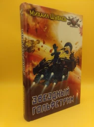Звездный гольфстрим