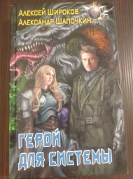 Герой для системы, 2019