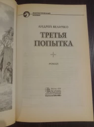 Третья попытка, 2016