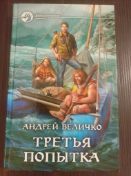 Третья попытка, 2016