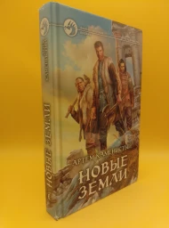 Новые земли