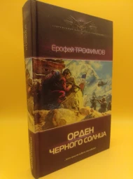 Орден черного солнца