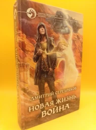 Новая жизнь. Война