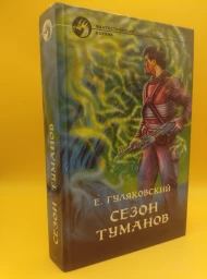 Сезон туманов