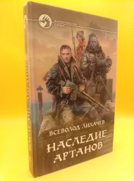 Наследие Артанов