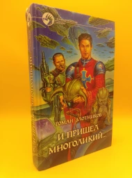 И пришел многоликий...