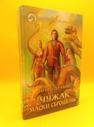 Чужак. Маски сброшены