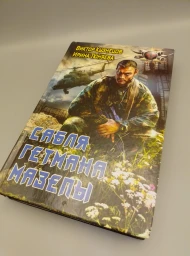 Сабля Гетмана Мазепы, 2013