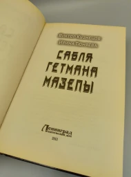 Сабля Гетмана Мазепы, 2013