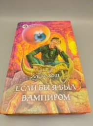 Если бы я был вампиром, 2004