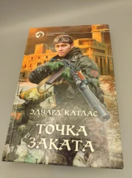 Точка заката, 2012