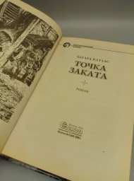 Точка заката, 2012