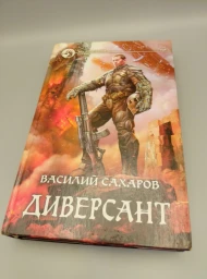 Диверсант, 2017