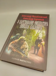 В царствование императора Николая Павловича, 2016