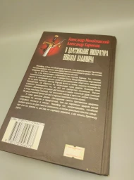 В царствование императора Николая Павловича, 2016