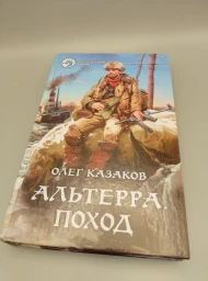 Альтерра. Поход, 2017