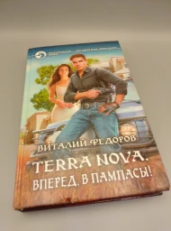 Terra Nova. Вперед, в пампасы! 2017