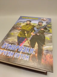 Отморозки: Другим путем, 2017