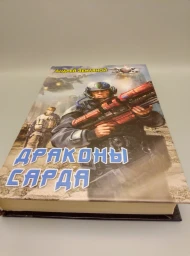 Драконы Сарда, 2010