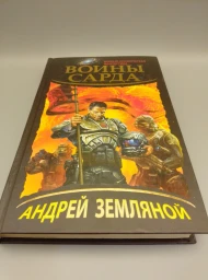 Воины Сарда, 2012