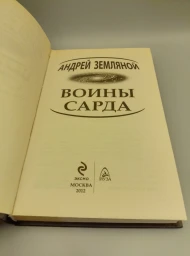Воины Сарда, 2012