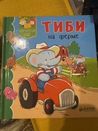 Тиби на ферме
