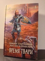 Время Твари. Том 1