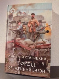 Горец. Оружейный барон