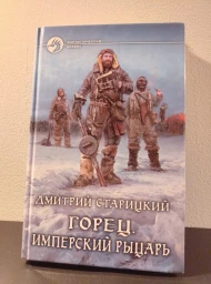 Горец. Имперский рыцарь