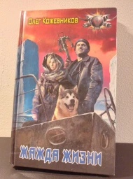 Жажда жизни