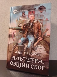 Альтерра. Общий сбор