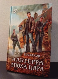 Альтерра. Эпоха пара