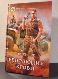 Революция крови