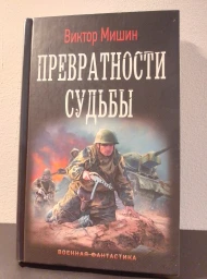 Превратности судьбы