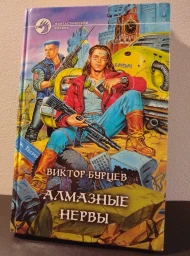 Алмазные нервы, 2000