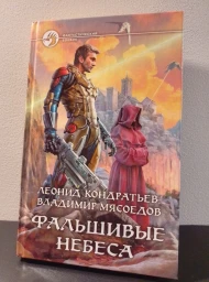 Фальшивые небеса