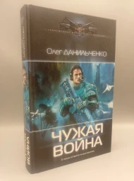 Чужая война
