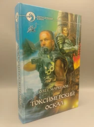 Токсимерский оскал
