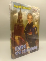 Один на миллион