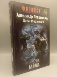 Зона вторжения. Байкал