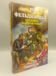 Фельдмаршал. Отстоять Маньчжурию!