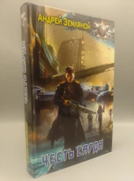 Честь Сарда