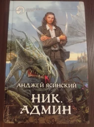 Ник. Админ