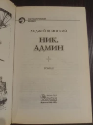 Ник. Админ