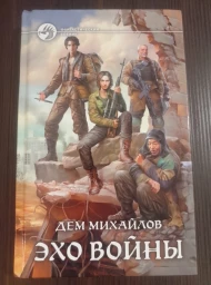 Эхо войны