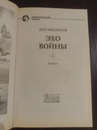 Эхо войны